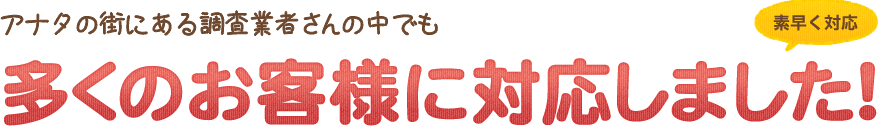 アナタの街にある盗聴調査屋さんの中でも多くのお客様に対応しました!