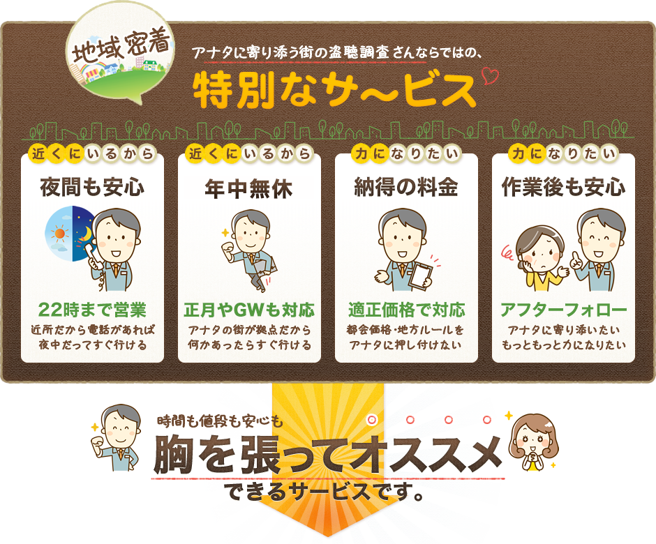 アナタに寄り添う街の盗聴調査屋さんならではの､特別なサ～ビス