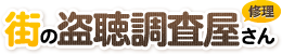 街の盗聴調査屋さん
